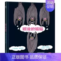 [糊涂的蝙蝠]❤换个角度思考问题 [正版] 绘本阅读幼儿园儿童3-6-8-10岁以上宝宝睡前故事书为什么亲子共读小学生三