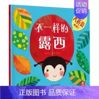 [不一样的露西]❤认识自己,关爱他人 [正版] 绘本阅读幼儿园儿童3-6-8-10岁以上宝宝睡前故事书为什么亲子共读小学
