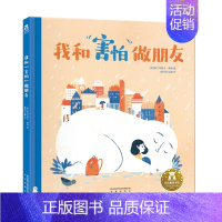 [我和害怕做朋友]❤意大利引进 [正版] 绘本阅读幼儿园儿童3-6-8-10岁以上宝宝睡前故事书为什么亲子共读小学生三年