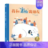 [我和害怕做朋友]❤意大利引进 [正版] 绘本阅读幼儿园儿童3-6-8-10岁以上宝宝睡前故事书为什么亲子共读小学生三年