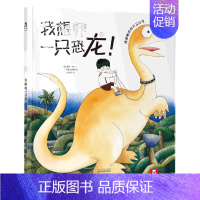 [我想养一只恐龙]❤小朋友的想象力 [正版] 绘本阅读幼儿园儿童3-6-8-10岁以上宝宝睡前故事书为什么亲子共读小学生