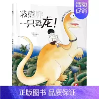 [我想养一只恐龙]❤小朋友的想象力 [正版] 绘本阅读幼儿园儿童3-6-8-10岁以上宝宝睡前故事书为什么亲子共读小学生