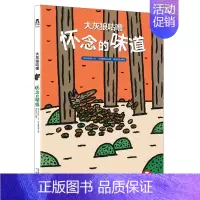 [怀念的味道]❤善良,爱,希望和梦想 [正版] 绘本阅读幼儿园儿童3-6-8-10岁以上宝宝睡前故事书为什么亲子共读小学