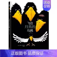 [飞往月亮的乌鸦]❤提升与他人相处的能力 [正版] 绘本阅读幼儿园儿童3-6-8-10岁以上宝宝睡前故事书为什么亲子共读