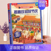 ⭐揭秘故宫的节庆 [正版] 揭秘汉字儿童翻翻书系列3-6-12岁以上华夏国学3d立体书科普百科全书幼儿识字古诗词汉字二