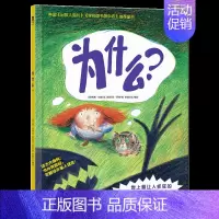 [为什么]❤尊重孩子好奇天性 [正版] 绘本阅读幼儿园儿童3-6-8-10岁以上宝宝睡前故事书为什么亲子共读小学生三年级