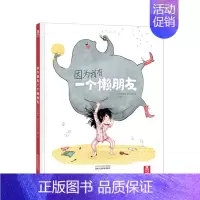 [我有一个懒朋友]❤形成良好生活习惯 [正版] 绘本阅读幼儿园儿童3-6-8-10岁以上宝宝睡前故事书为什么亲子共读小学