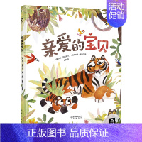 [亲爱的宝贝]❤母爱的无私,包容与伟大 [正版] 绘本阅读幼儿园儿童3-6-8-10岁以上宝宝睡前故事书为什么亲子共读小