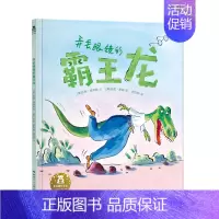 [弄丢眼睛的霸王龙]❤绘本大师托尼罗斯作品 [正版] 绘本阅读幼儿园儿童3-6-8-10岁以上宝宝睡前故事书为什么亲子共