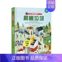 揭秘垃圾 [正版]垃圾分类 揭秘翻翻书系列-揭秘垃圾-3-6-7-10岁-书籍-少年儿童版科普百科全书翻翻书立体幼儿