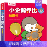 小企鹅乔比触摸书 [正版] 幼儿早教触摸书小企鹅乔比儿童启蒙洞洞翻翻婴儿宝宝益智触感刺激0-3岁不易撕烂早教认知幼儿阅读