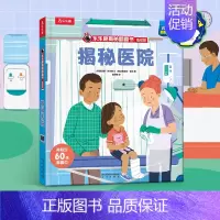 揭秘医院 [正版] 揭秘翻翻书揭秘医院 3-6岁孩子揭秘百科全书 克服就医恐惧 带孩子培养良好的生活习惯 揭秘机关书 课