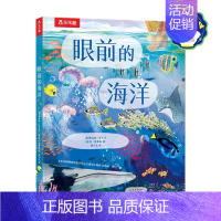 “从地心到太空穿越之旅”-眼前的海洋 点读版. [正版] 从地心到太空穿越之旅-眼前的海洋 发现自然艺术科普儿童绘本幼儿