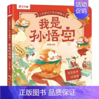 西游记绘本翻翻书-我是孙悟空 [正版] 西游记绘本翻翻书-我是孙悟空 西游记绘本番外中国名著绘本2-4-6岁西游记绘本故