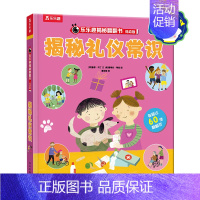 揭秘低幼版-揭秘礼仪常识 点读版 [正版] 点读版揭秘翻翻书系列礼仪常识低幼版0-1-2-3-4岁幼儿绘本益智早教科普百