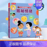 揭秘情绪 [正版] 揭秘翻翻书揭秘情绪 3-6岁儿童情绪启蒙绘本阅读 揭秘机关书 带孩子认识学会管理情绪 儿童课外阅读绘