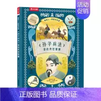 像伟人一样思考世界(5册)-孙子兵法里的传世智慧 [正版] 像伟人一样思考世界-孙子兵法里的传世智慧7-12岁孙子兵法入