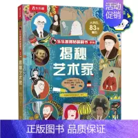 揭秘翻翻书-揭秘艺术家 点读版 [正版]点读版 揭秘艺术家 揭秘系列儿童翻翻书系列 3-12岁 培养创造性思维激发艺术感