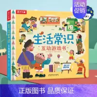 点读版 生活常识互动游戏书 [正版]点读版 生活常识互动立体游戏书儿童3-6岁宝宝启蒙认知3d立体书翻翻书礼仪安全常识书