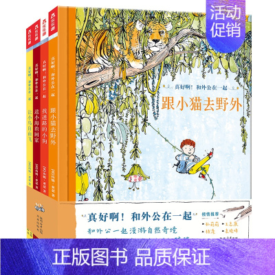 真好啊!和外公在一起(4册) [正版] 真好啊!和外公在一起4册精装绘本 幸福家庭的秘诀平凡珍贵的小事滋养心灵成长精美画