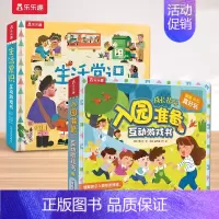[2册]入园准备+生活常识 [正版]礼仪入园安全常识互动游戏书3-6岁儿童3d立体翻翻书科普百科全书幼儿园宝宝早教绘本4