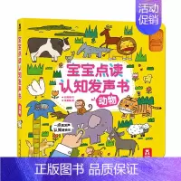 宝宝点读认知发声书-动物 [正版]宝宝点读认知发声书动物1到3-6周岁低幼手指点读翻翻音乐玩具书幼儿启蒙图书学会说话的早