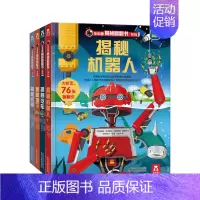 揭秘翻翻书系列 第三辑4册 [正版]全套4册揭秘系列儿童翻翻书第三辑揭秘汽车房屋机器人地下儿童3-6-12岁宝宝3d立体