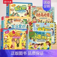 [全6册]入园+生活+安全+礼仪+性别+财商] [正版]礼仪入园安全常识互动游戏书3-6岁儿童3d立体翻翻书科普百科全书