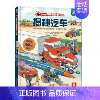 揭秘翻翻书系列第三辑 揭秘汽车 [正版]全套4册揭秘系列儿童翻翻书第三辑揭秘汽车房屋机器人地下儿童3-6-12岁宝宝3d