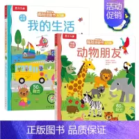 揭秘翻翻书认知版2册(点读版) [正版] 揭秘翻翻书认知版2册 我的生活+动物朋友 0-2-3岁幼儿启蒙早教立体翻翻书中