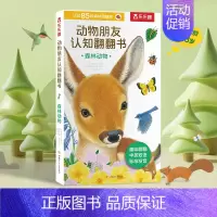 森林动物 [正版] 绘本宝宝0-3岁翻翻动物朋友早教认知书中英双语启蒙学前低幼幼儿园亲子洞洞机关感官触摸一岁半儿童婴儿