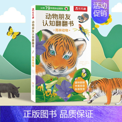 雨林动物 [正版] 绘本宝宝0-3岁翻翻动物朋友早教认知书中英双语启蒙学前低幼幼儿园亲子洞洞机关感官触摸一岁半儿童婴儿