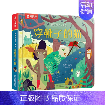童话系列-[穿靴子的猫] [正版] 小王子绿野仙踪揭秘小世界童话名著故事书绘本3-6岁宝宝世界经典早教翻翻书儿童3d立体