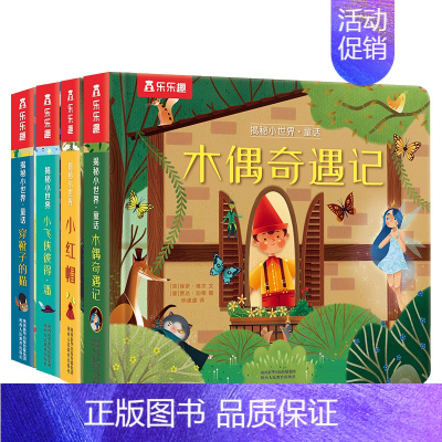 ⭐童话系列全4册 [正版] 小王子绿野仙踪揭秘小世界童话名著故事书绘本3-6岁宝宝世界经典早教翻翻书儿童3d立体书籍套装