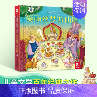 名著系列-[爱丽丝梦游仙境] [正版] 小王子绿野仙踪揭秘小世界童话名著故事书绘本3-6岁宝宝世界经典早教翻翻书儿童3d