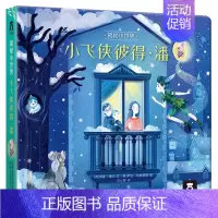 童话系列-[小飞侠彼得·潘] [正版] 小王子绿野仙踪揭秘小世界童话名著故事书绘本3-6岁宝宝世界经典早教翻翻书儿童3d