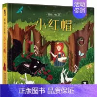 童话系列-[小红帽] [正版] 小王子绿野仙踪揭秘小世界童话名著故事书绘本3-6岁宝宝世界经典早教翻翻书儿童3d立体书籍