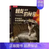 PNSO恐龙博物馆 棘龙埃辛的秘密 [正版] 棘龙埃辛的秘密 PNSO恐龙博物馆儿童6-12岁恐龙大百科全书小学生课外阅