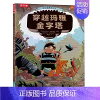穿越玛雅金字塔 [正版]穿越玛雅金字塔 3-6岁儿童益智科普游戏绘本历史知识趣味科普手工制作立体绘本亲子互动小学生课外阅