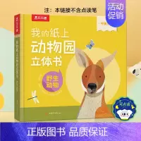 立体书❤野生动物 [正版] 动物园立体书宝宝2-3-6岁启蒙儿童翻翻书中英双语我的纸上艺术2-3岁以上机关推拉书籍读物
