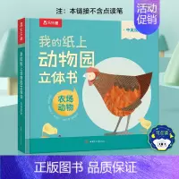 立体书❤农场动物 [正版] 动物园立体书宝宝2-3-6岁启蒙儿童翻翻书中英双语我的纸上艺术2-3岁以上机关推拉书籍读物