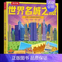 世界名城之旅 [正版] 世界名城之旅儿童翻翻书3d立体书3-6-8-10岁以上小学生地理科普百科故事机关绘本