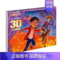 迪士尼经典故事3D立体剧场 寻梦环游记 [正版] 迪士尼经典故事3D立体剧场 第三辑 -寻梦环游记 小美人鱼 玩具总动