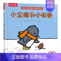 幼儿情感启蒙成长暖心绘本-小企鹅和小松果 [正版]童书 幼儿情感启蒙成长暖心绘本 小企鹅和小松果 亲子阅读 精装绘本 2