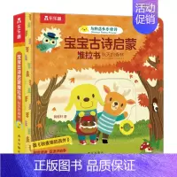 宝宝古诗启蒙推拉书 秋天的森林 [正版]秋天的森林 宝宝古诗启蒙推拉书 0-3岁低幼宝宝启蒙认知机关书双语阅读英语启蒙故