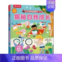 乐乐趣揭秘翻翻书低幼版第六辑-揭秘自我成长 [正版] 揭秘翻翻书低幼版第六辑-揭秘自我成长1- 2-3-4-5岁 3d立