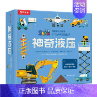 问题解决力养成 STEAM科学盒子-神奇液压 [正版] 问题解决力养成STEAM科学盒子神奇液压 做实验贴近科学课标5组