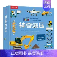 问题解决力养成 STEAM科学盒子-神奇液压 [正版] 问题解决力养成STEAM科学盒子神奇液压 做实验贴近科学课标5组