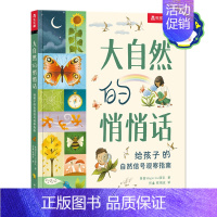 大自然的悄悄话 给孩子的自然信号观察指南 点读版 [正版] 大自然的悄悄话 给孩子的自然信号观察指南 点读版 读懂自然信