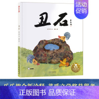 名家名作绘本系列 丑石 [正版]名家名作绘本系列 月迹清塘鸟窠丑石2-3-6岁睡前绘本亲子互动阅读图画书 文学与艺术启蒙